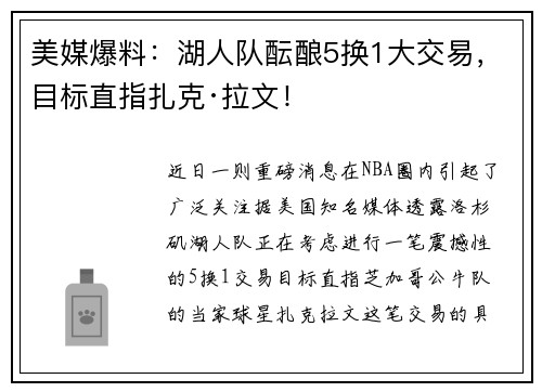 美媒爆料：湖人队酝酿5换1大交易，目标直指扎克·拉文！