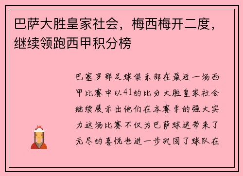 巴萨大胜皇家社会，梅西梅开二度，继续领跑西甲积分榜