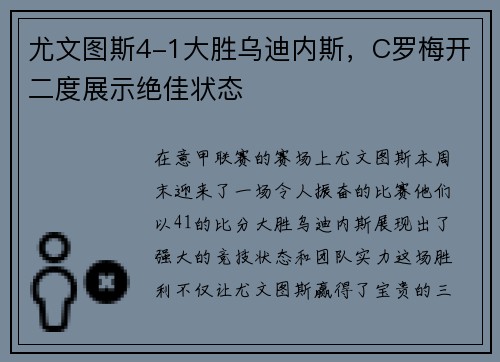 尤文图斯4-1大胜乌迪内斯，C罗梅开二度展示绝佳状态