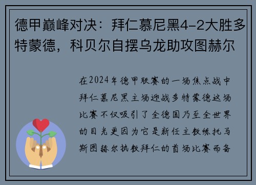 德甲巅峰对决：拜仁慕尼黑4-2大胜多特蒙德，科贝尔自摆乌龙助攻图赫尔首秀开门红