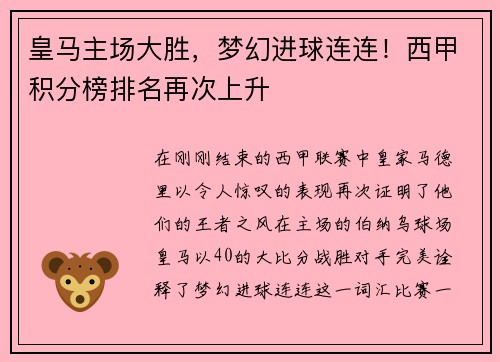 皇马主场大胜，梦幻进球连连！西甲积分榜排名再次上升