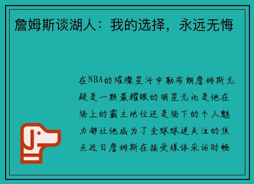 詹姆斯谈湖人：我的选择，永远无悔