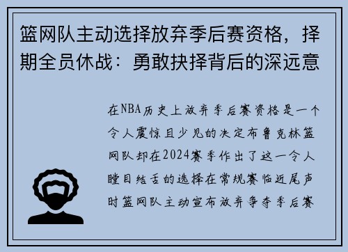 篮网队主动选择放弃季后赛资格，择期全员休战：勇敢抉择背后的深远意义