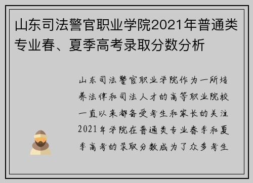 山东司法警官职业学院2021年普通类专业春、夏季高考录取分数分析