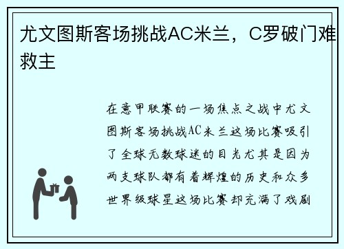 尤文图斯客场挑战AC米兰，C罗破门难救主