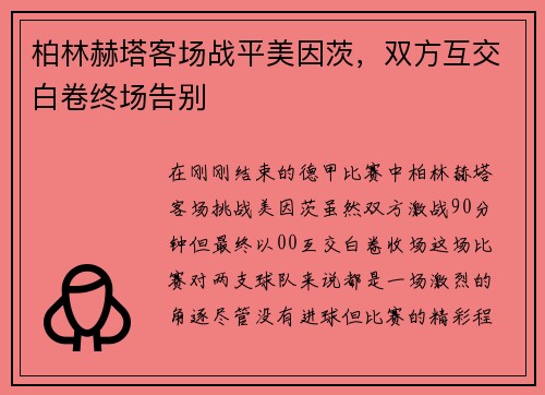 柏林赫塔客场战平美因茨，双方互交白卷终场告别