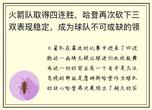 火箭队取得四连胜，哈登再次砍下三双表现稳定，成为球队不可或缺的领袖