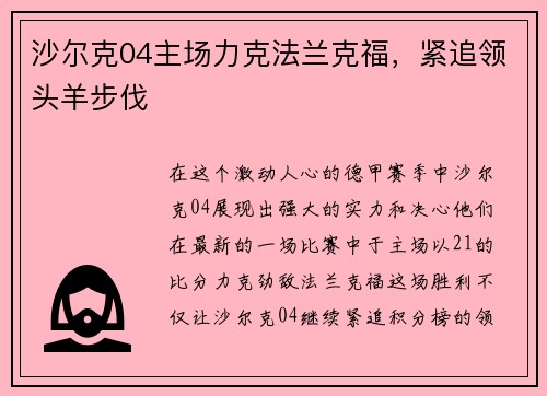 沙尔克04主场力克法兰克福，紧追领头羊步伐