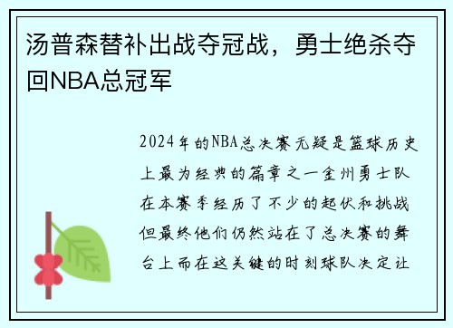 汤普森替补出战夺冠战，勇士绝杀夺回NBA总冠军