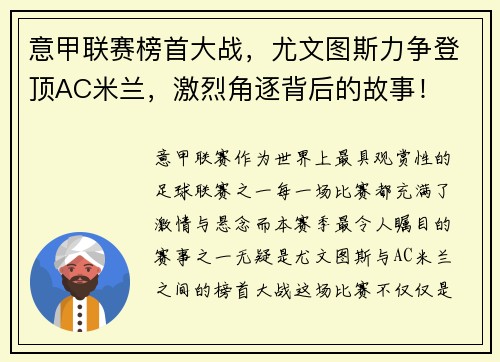 意甲联赛榜首大战，尤文图斯力争登顶AC米兰，激烈角逐背后的故事！