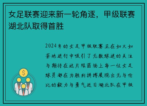 女足联赛迎来新一轮角逐，甲级联赛湖北队取得首胜