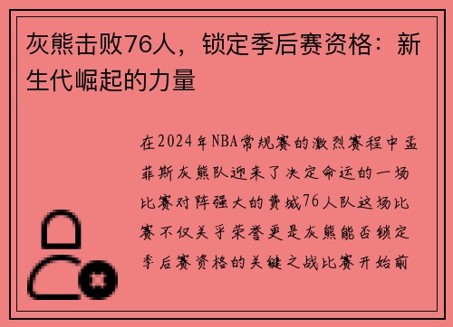 灰熊击败76人，锁定季后赛资格：新生代崛起的力量