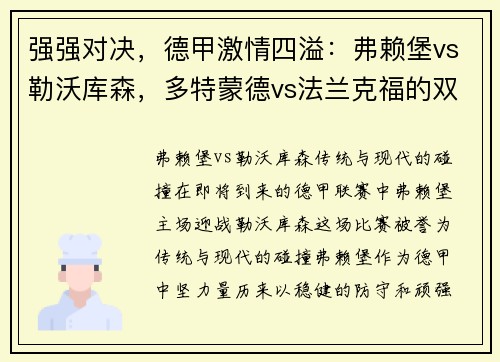 强强对决，德甲激情四溢：弗赖堡vs勒沃库森，多特蒙德vs法兰克福的双重碰撞