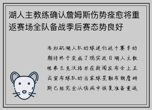 湖人主教练确认詹姆斯伤势痊愈将重返赛场全队备战季后赛态势良好