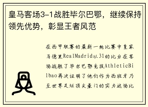 皇马客场3-1战胜毕尔巴鄂，继续保持领先优势，彰显王者风范