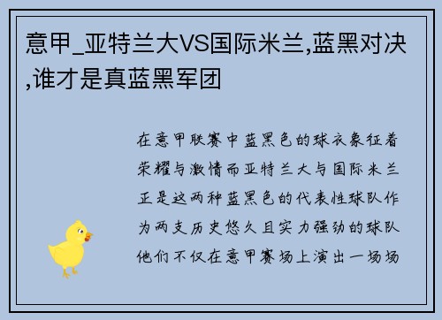 意甲_亚特兰大VS国际米兰,蓝黑对决,谁才是真蓝黑军团