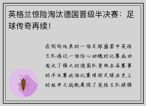 英格兰惊险淘汰德国晋级半决赛：足球传奇再续！