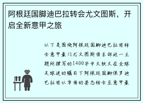 阿根廷国脚迪巴拉转会尤文图斯，开启全新意甲之旅