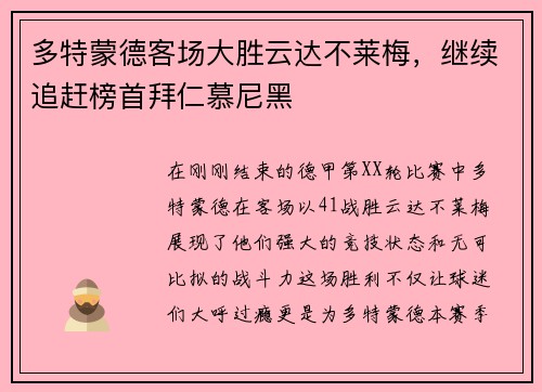 多特蒙德客场大胜云达不莱梅，继续追赶榜首拜仁慕尼黑