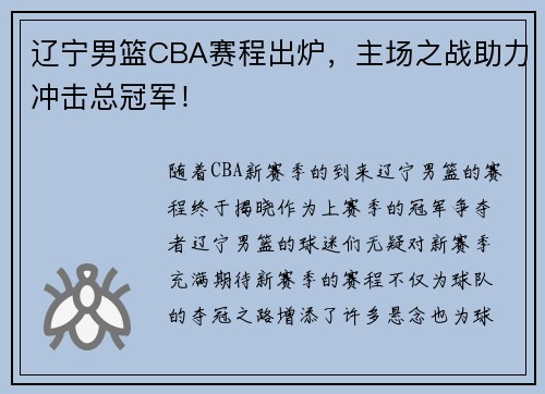 辽宁男篮CBA赛程出炉，主场之战助力冲击总冠军！