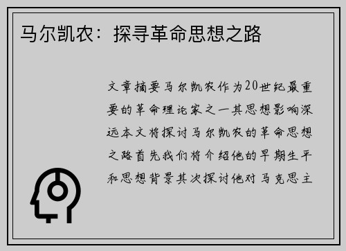 马尔凯农：探寻革命思想之路