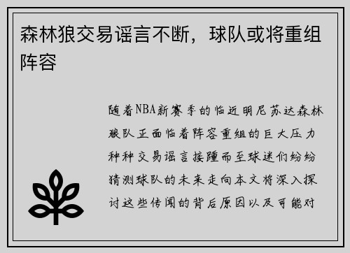 森林狼交易谣言不断，球队或将重组阵容