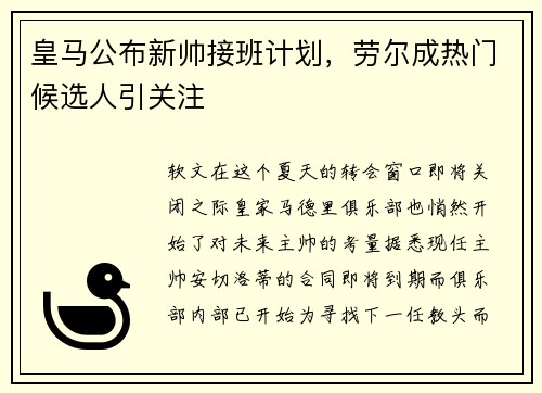 皇马公布新帅接班计划，劳尔成热门候选人引关注