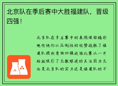 北京队在季后赛中大胜福建队，晋级四强！