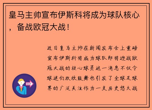 皇马主帅宣布伊斯科将成为球队核心，备战欧冠大战！