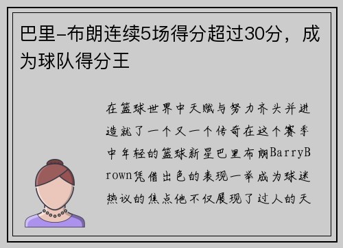 巴里-布朗连续5场得分超过30分，成为球队得分王