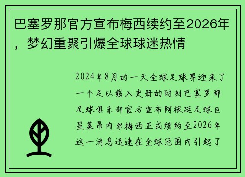 巴塞罗那官方宣布梅西续约至2026年，梦幻重聚引爆全球球迷热情