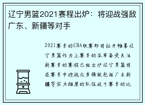 辽宁男篮2021赛程出炉：将迎战强敌广东、新疆等对手