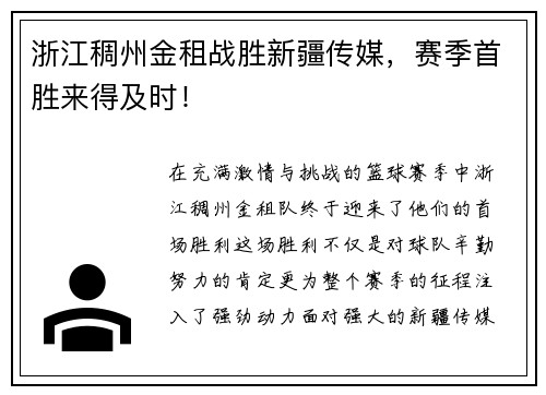 浙江稠州金租战胜新疆传媒，赛季首胜来得及时！