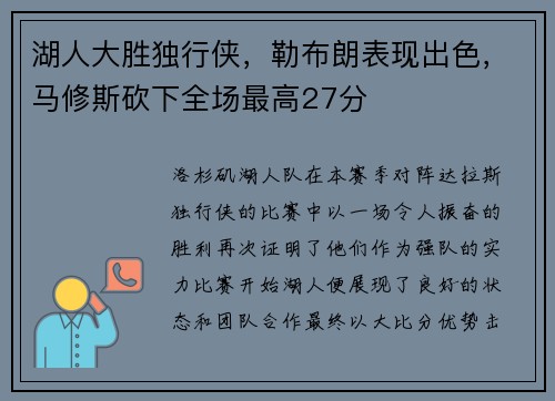 湖人大胜独行侠，勒布朗表现出色，马修斯砍下全场最高27分