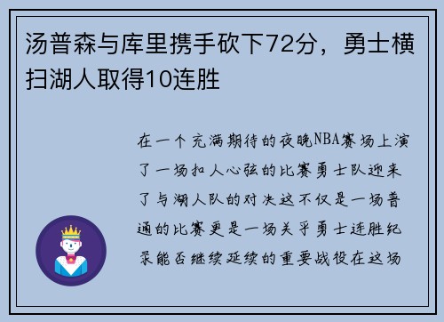 汤普森与库里携手砍下72分，勇士横扫湖人取得10连胜