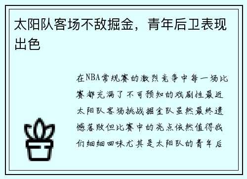 太阳队客场不敌掘金，青年后卫表现出色