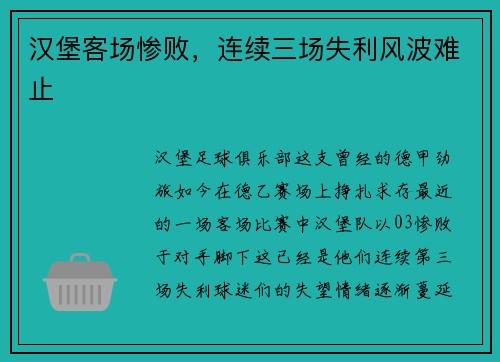 汉堡客场惨败，连续三场失利风波难止