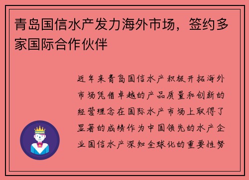 青岛国信水产发力海外市场，签约多家国际合作伙伴