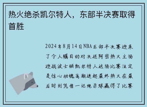 热火绝杀凯尔特人，东部半决赛取得首胜