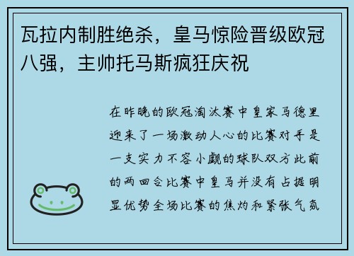 瓦拉内制胜绝杀，皇马惊险晋级欧冠八强，主帅托马斯疯狂庆祝