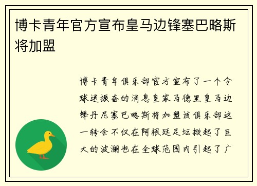 博卡青年官方宣布皇马边锋塞巴略斯将加盟