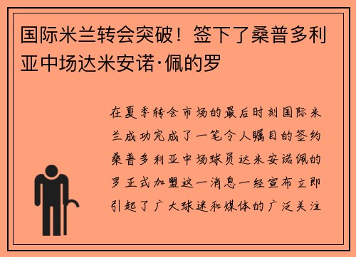 国际米兰转会突破！签下了桑普多利亚中场达米安诺·佩的罗