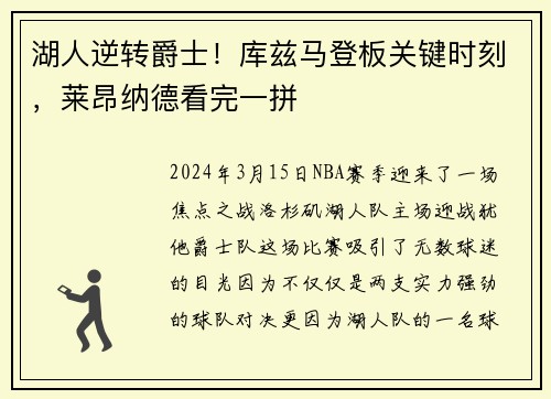 湖人逆转爵士！库兹马登板关键时刻，莱昂纳德看完一拼