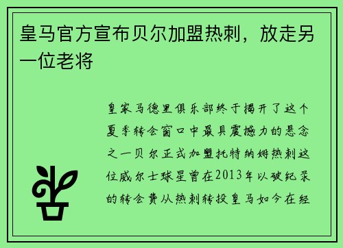 皇马官方宣布贝尔加盟热刺，放走另一位老将