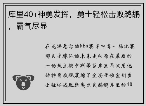 库里40+神勇发挥，勇士轻松击败鹈鹕，霸气尽显