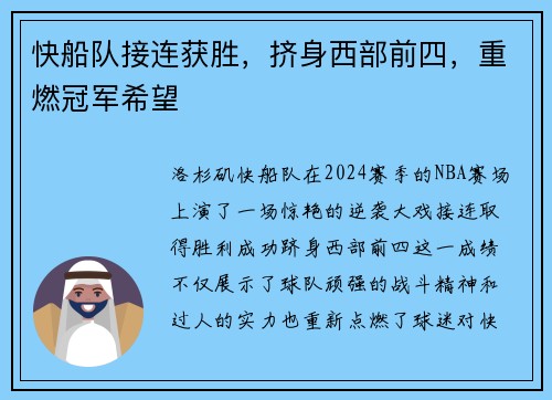 快船队接连获胜，挤身西部前四，重燃冠军希望