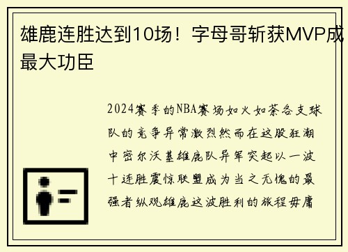 雄鹿连胜达到10场！字母哥斩获MVP成最大功臣