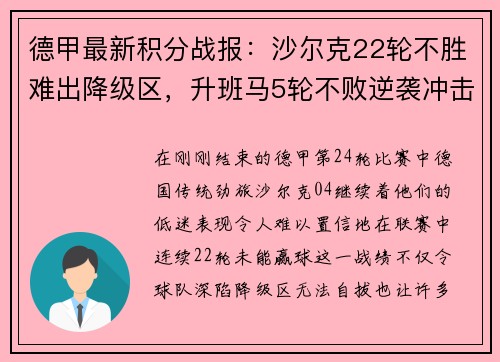 德甲最新积分战报：沙尔克22轮不胜难出降级区，升班马5轮不败逆袭冲击欧战