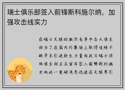 瑞士俱乐部签入前锋斯科施尔纳，加强攻击线实力