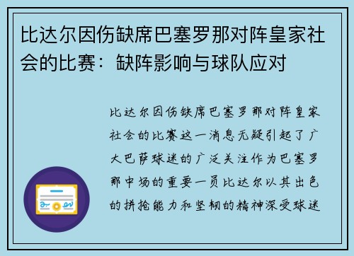 比达尔因伤缺席巴塞罗那对阵皇家社会的比赛：缺阵影响与球队应对